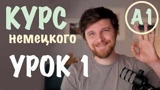 видео: Немецкий А1 | Урок 1: Приветствие, прощание и  картинка: Немецкий А1 | Урок 1: Приветствие, прощание и