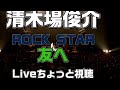【期間限定配信】清木場俊介さん ROCKSTAR 友へLive映像