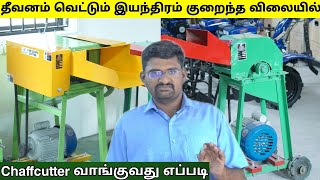 Chaffcutter வாங்குவது எப்படி ? | குறைந்த விலையில் தீவனம் வெட்டும் இயந்திரம்