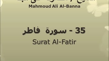 الشيخ محمود على البنا | سورة  فاطر |  تسجيلات الإذاعة المصرية