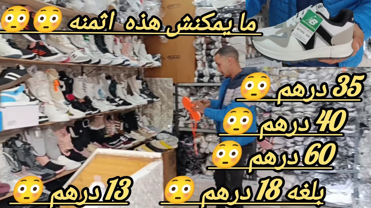 يا سلام على اثمنه😱 من 13 درهم😱 بلاغي 18 درهم😱 جميع انواع السبرديلات نساء ورجال😱 كاين حتى الكوداس🏃