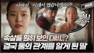 [엠P!CK] '하.. 이래서 였습니까?' 벗고 있는 대비와 아빠를 목격한 명윤｜세자가 사라졌다 13회 Missing Crown Prince