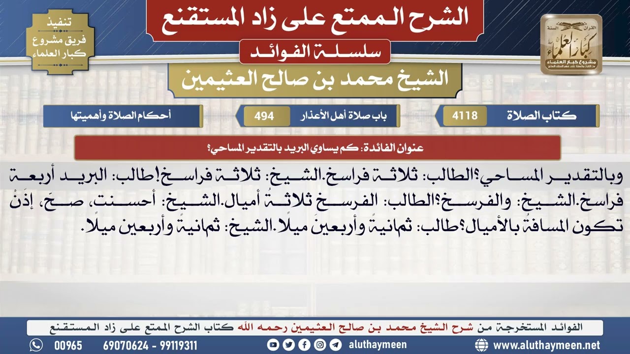 4118كم يساوي البريد بالتقدير المساحي؟📔 الشرح الممتع على زاد المستقنع - ابن عثيمين