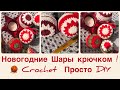 Новогодние игрушки крючком. Шары крючком МК  Crochet / DIY  Новогодний декор крючком.