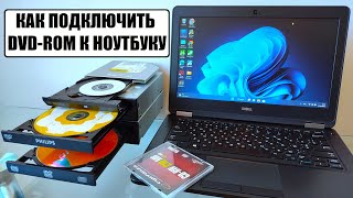 Как подключить CD ROM к ноутбуку
