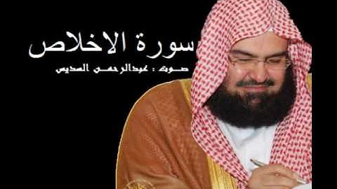سورة الاخلاص - بصوت عبدالرحمن السديس