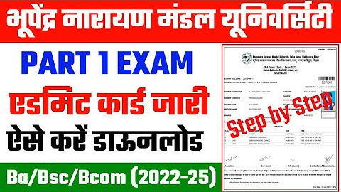 Bnmu Part 1 admit card download | पार्ट -1 एडमिट कार्ड हुआ जारी, ऐसे करें डाऊनलोड | AJ education