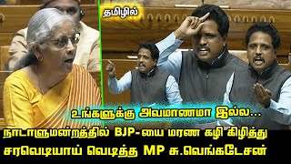 CPI MP Su Venkatesan Ultimate Speech at Parliament | Nirmala Sitharaman |  Madurai MP | Lok Sabha