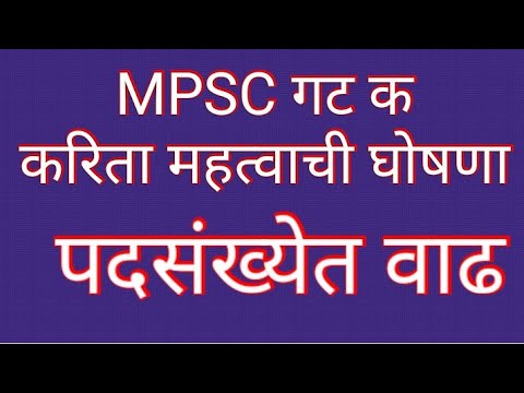 MPSC EXAM GROUP C VACANCY INCREASE //  MPSC IMPORTANT GHOSHNA