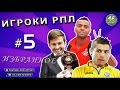 [ИГРОКИ #5] Роналду в «Ростове», антирекорд Смолова, Адамов забивает за птицефабрику