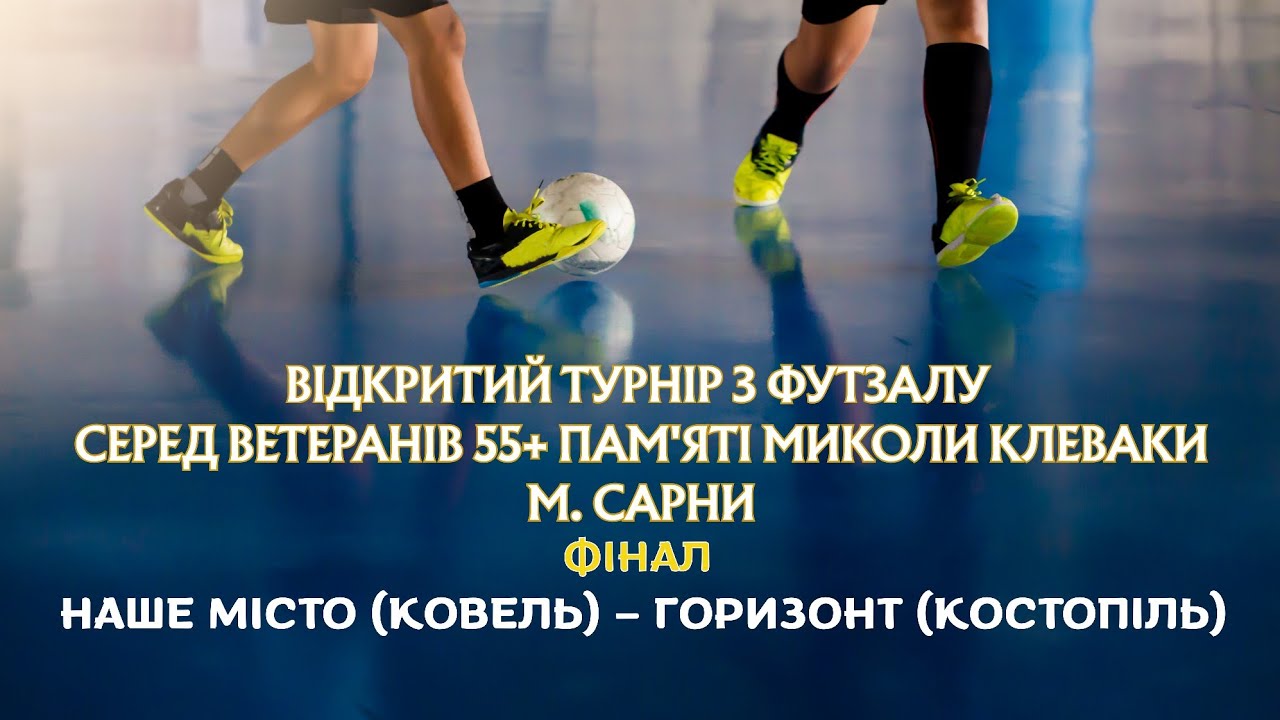 Наше місто (Ковель) – Горизонт (Костопіль) | Турнір серед ветеранів 55+ пам'яті Миколи Клеваки 