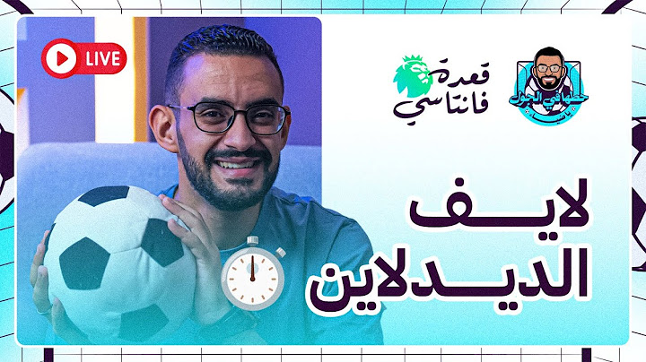 لحظات ما قبل المعجنة .. لايف ديد لاين الجولة الأولى