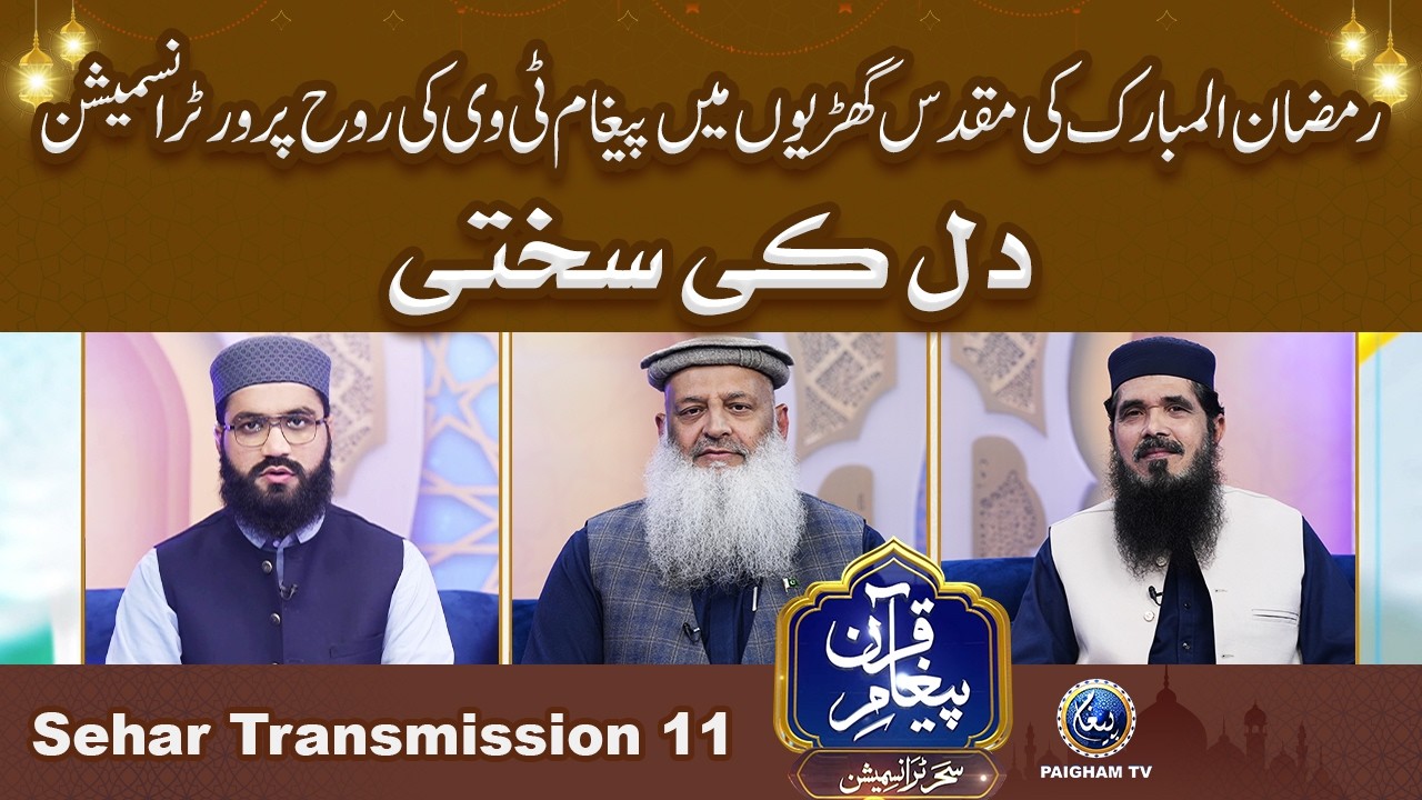 Paigham e Quran Sehar Special Transmission 2026 | Dil Ki Sakhti? | 11th Ramzan |