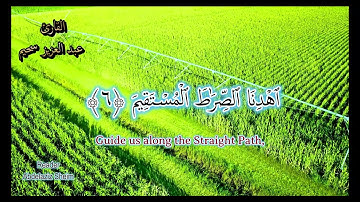 القارئ الجزائري عبد العزيز سحيم || Surah Al-Fatiha || Abdelaziz Shiem || سورة الفاتحة
