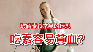 Vegetarians are at higher risk of anemia?ENG\/CHI SUB|#vegan #vegetarian #anemia #wisdomsword