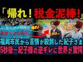【市役所に抗議殺到】市長が下した前代未聞の決断に国民が震えた！【皇