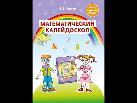 Математический калейдоскоп. Учебно-методическое пособие