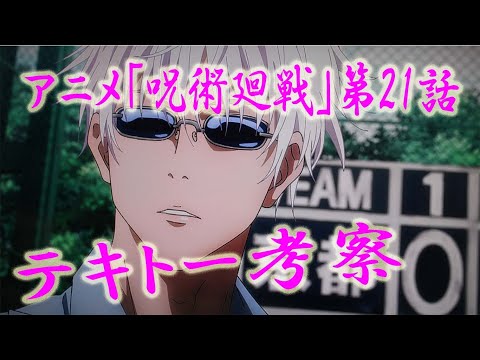 アニメ【呪術廻戦】第21話　テキトー考察