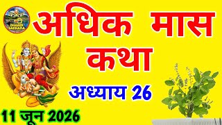अधिक मास कथा -अध्याय  26 ॥ Adhik Mass ki Katha Adhyay 26 ॥ Adhik Maas ki kahani 26 ॥ Malmas Katha 26