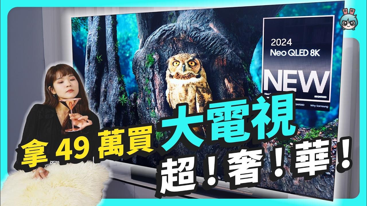 49 萬元的 AI 電視，錢存一年買到了嗎？三星 Neo QLED AI 8K 智慧顯示器 QN900D 華麗開箱