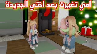 أفلام روبلوكس | حياتي تغيرت بعد اختي الجديدة | Roblox Movie