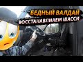 Начинаем восстанавливать Валдай ассенизатор / Будни ассенизатора