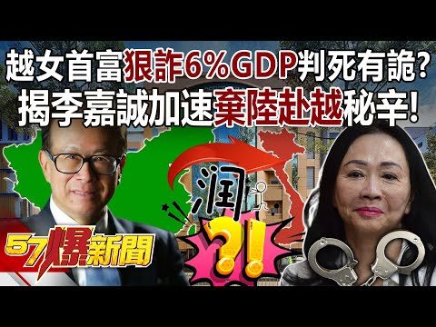 越女首富狠詐6%GDP判死有詭？ 揭李嘉誠加速「棄陸赴越」秘辛！ - 邱敏寬 徐俊相《57爆新聞》20240412-3