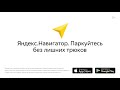 Реклама Яндекс.Навигатор Паркуйтесь без лишных трюков (2017)