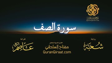 061 سورة الصف   برواية شعبة عن عاصم   تراويح   القارئ مفتاح السلطني