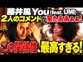 【速報】藤井風You feat. UMI解禁!2人のコメントが凄すぎる...!Youコラボの裏側を知ったらもっと好きになった...!