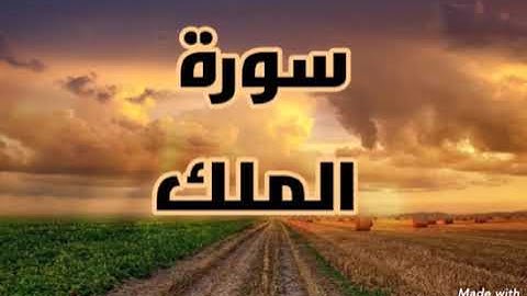 سورة الملك  - كاملة قراءة تقشعر لها الابدان
