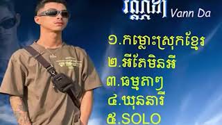 ជ្រើសរើសបទ[Vann Da]ល្បីៗប្រចាំឆ្នាំ_1234|  |  | Karaoke Version | #@CSKH1M