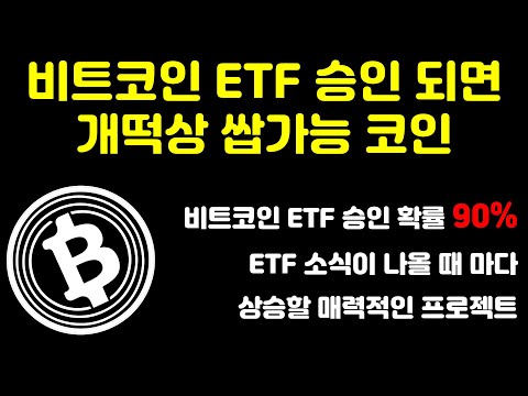 비트코인 현물 ETF 승인되면 수혜를 볼 코인은? ETF 소식이 나올 때 마다 상승할 수 있는 매력적인 프로젝트 비트코인 ETF를 소개 합니다