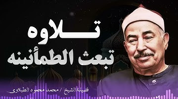 تلاوة هادئة تريح الأعصاب .. بصوت الشيخ محمد محمود الطبلاوي