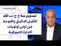 جوني منير لصوت لبنان تسليم سلاح ح ب الله الثقيل الدقيق والموج ه من اولى اولويات الادارة الاميركية جوني منير لصوت لبنان تسليم سلاح ح ب الله الثقيل الدقيق والموج ه من اولى اولويات الادارة الاميركية