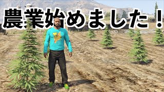 【グラセフ5の農業MODが別ゲー過ぎるwww】GTA5実況MOD検証 screenshot 4