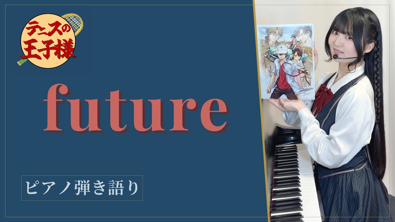 future｜テニスの王子様 OP1【ピアノ弾き語り】 - YouTube