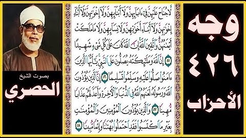 صفحة 426 سورة الأحزاب بصوت الحصري- لا جناح عليهن في آبائهن ولا أبنائهن ولا إخوانهن ولا أبناء إخوانهن