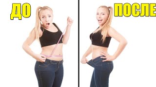 8 СОВЕТОВ ДЛЯ БЫСТРОГО ПОХУДЕНИЯ / КАК ПОХУДЕТЬ БЕЗ ДИЕТ 8 СОВЕТОВ ДЛЯ БЫСТРОГО ПОХУДЕНИЯ / КАК ПОХУДЕТЬ БЕЗ ДИЕТ