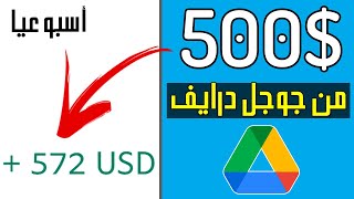 طريقة جمع رأس مال من جوجل درايف 500$ أسبوعيا ? طريقة حصرية!