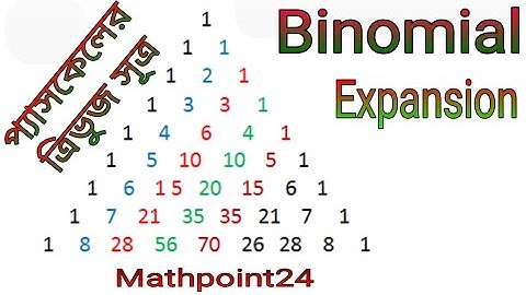 1. Binomial Expansion | দ্বিপদী বিস্তৃতি | প্যাসকেলের ত্রিভুজ সূত্র। Higher math | Mathpoint24