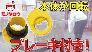 【本体が回転!】ストレッチフィルムホルダー(ブレーキ付き) 商品紹介【MonotaRO取扱商品】,