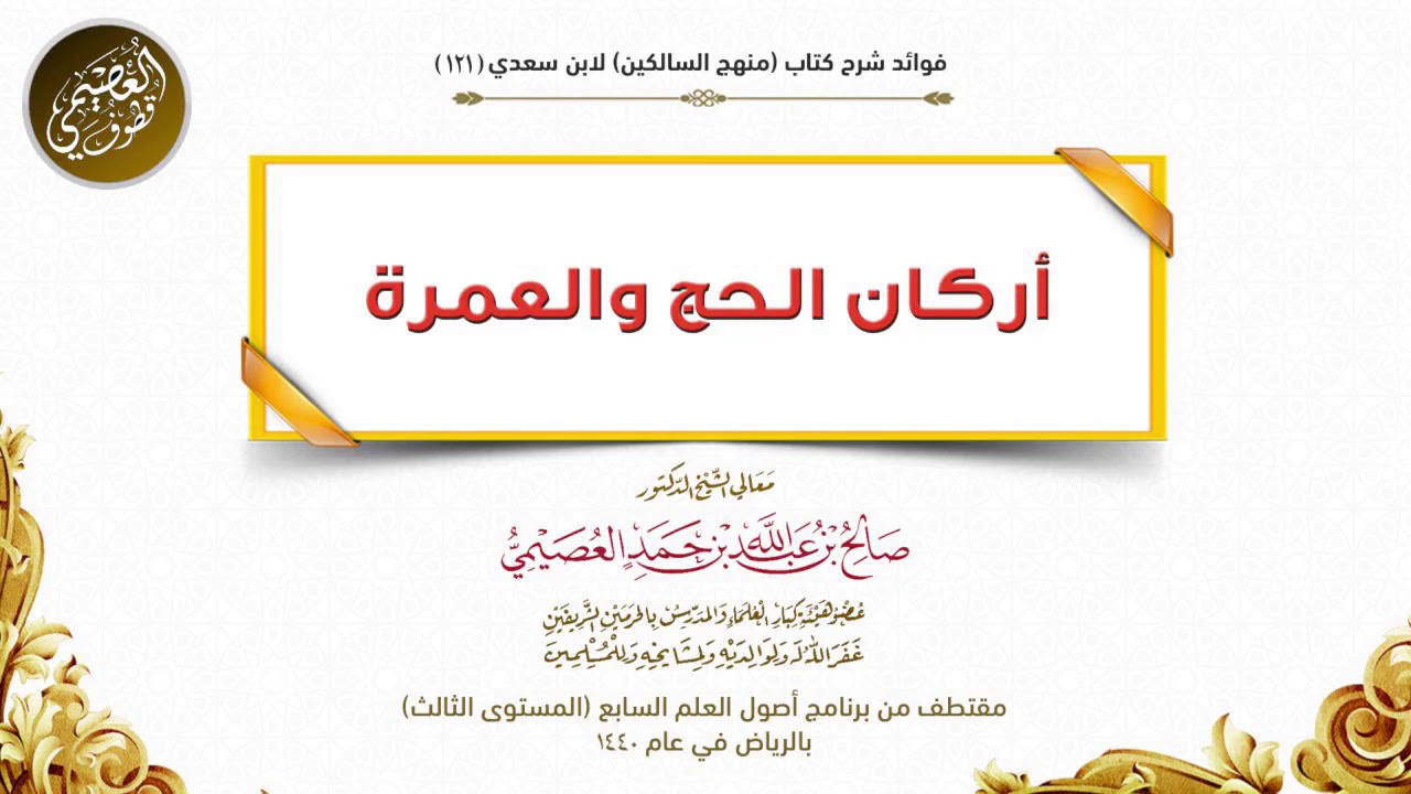 أركان الحج والعمرة | الشيخ صالح العصيمي