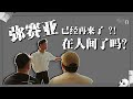 弥赛亚已经再来了吗 在人间了吗 真相大白 弥赛亚已经再来了吗 在人间了吗 真相大白