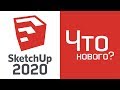 SketchUp 2020: Что нового?