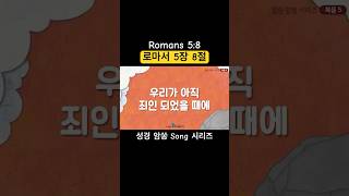 신기하다~ 들으면 외워진다 ! (성경암쏭Song 시리즈) 로마서 5장8절 Jerry Kim (feat.손하린)