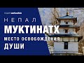 Непал. Муктинатх - место освобождения души / Nepal. Muktinath. Place of soul liberation