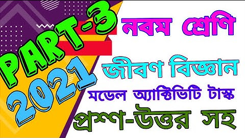 class 9 model activity task life science part 3 ||life science model activity task class 9 || 2021