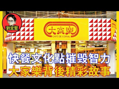 大家樂快餐文化大X鑊。大企業系列3