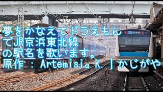 夢をかなえてドラえもんでJR京浜東北線の駅名を歌います。